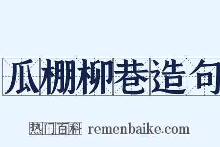 瓜棚柳巷造句是什么意思的图片